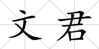 文君