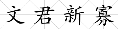 文君新寡