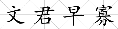 文君早寡