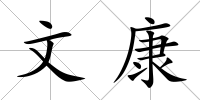 文康