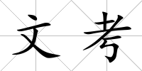 文考