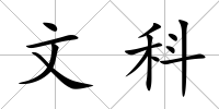 文科