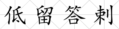 低留答剌