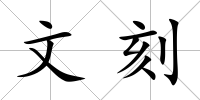 文刻