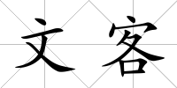 文客