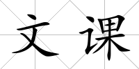 文課