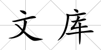 文庫