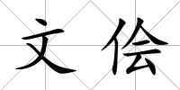 文儈