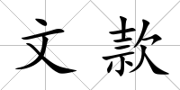 文款