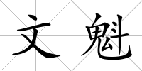 文魁