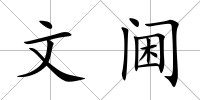 文閫
