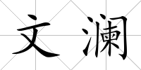 文瀾