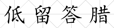 低留答臘