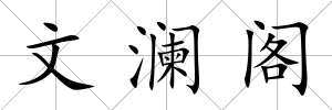 文瀾閣
