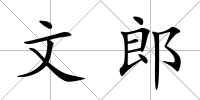 文郎