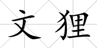 文貍