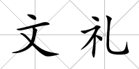 文禮