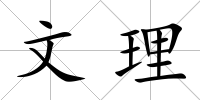 文理