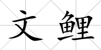 文鯉