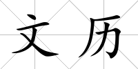 文歷