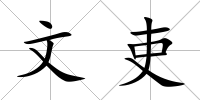 文吏