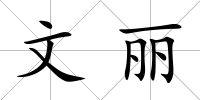 文麗