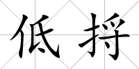 低捋