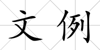 文例