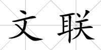 文聯(lián)
