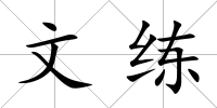 文練