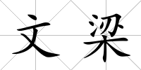 文梁