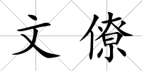 文僚
