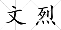 文烈
