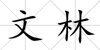 文林
