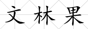 文林果