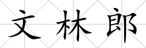 文林郎