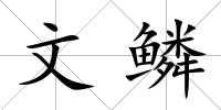 文鱗