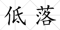 低落
