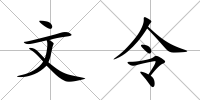 文令