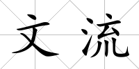 文流