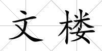 文樓