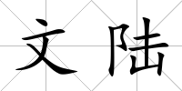 文陸
