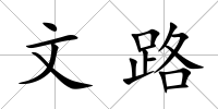文路
