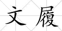 文履