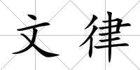 文律