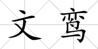 文鸞