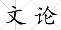 文論