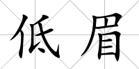 低眉