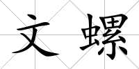 文螺