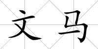 文馬